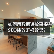 如何用数据讲故事提升SEO绩效汇报效果?(图4) 如何用数据讲故事提升SEO绩效汇报效果?(图4)