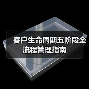 客户生命周期五阶段全流程管理指南(图2) 客户生命周期五阶段全流程管理指南(图2)