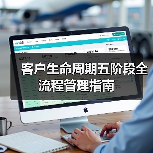 客户生命周期五阶段全流程管理指南(图1) 客户生命周期五阶段全流程管理指南(图1)