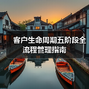 客户生命周期五阶段全流程管理指南(图3) 客户生命周期五阶段全流程管理指南(图3)