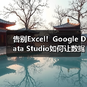告别Excel！Google Data Studio如何让数据可视化更高效？（图2）