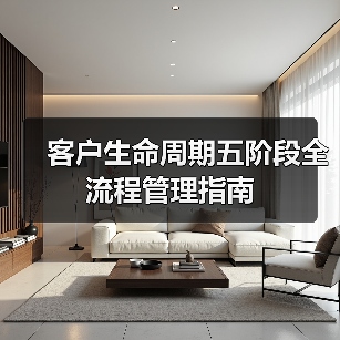 客户生命周期五阶段全流程管理指南(图4) 客户生命周期五阶段全流程管理指南(图4)