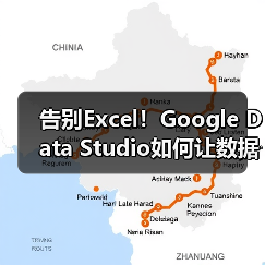 告别Excel！Google Data Studio如何让数据可视化更高效？（图4）