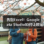 告别Excel！Google Data Studio如何让数据可视化更高效？（图3）