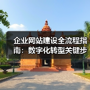 企业网站建设全流程指南:数字化转型关键步骤(图1) 企业网站建设全流程指南:数字化转型关键步骤(图1)