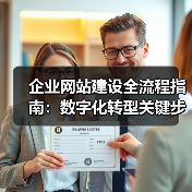 企业网站建设全流程指南:数字化转型关键步骤(图3) 企业网站建设全流程指南:数字化转型关键步骤(图3)