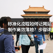 标准化流程如何让网站制作高效落地?步骤详解与实战技巧(图2) 标准化流程如何让网站制作高效落地?步骤详解与实战技巧(图2)