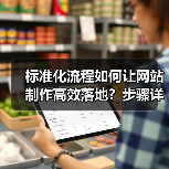 标准化流程如何让网站制作高效落地?步骤详解与实战技巧(图3) 标准化流程如何让网站制作高效落地?步骤详解与实战技巧(图3)
