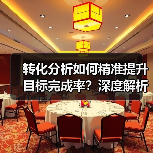 转化分析如何精准提升目标完成率?深度解析数据驱动策略(图1) 转化分析如何精准提升目标完成率?深度解析数据驱动策略(图1)