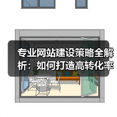 专业网站建设策略全解析:如何打造高转化率网站(图2) 专业网站建设策略全解析:如何打造高转化率网站(图2)