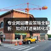 专业网站建设策略全解析:如何打造高转化率网站(图4) 专业网站建设策略全解析:如何打造高转化率网站(图4)