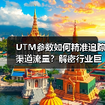 UTM参数如何精准追踪渠道流量?解密行业巨头的秘密武器(图3) UTM参数如何精准追踪渠道流量?解密行业巨头的秘密武器(图3)