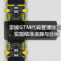 掌握GTM代码管理技巧,实现精准追踪与营销效果提升(图1) 掌握GTM代码管理技巧,实现精准追踪与营销效果提升(图1)