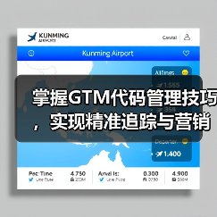 掌握GTM代码管理技巧,实现精准追踪与营销效果提升(图4) 掌握GTM代码管理技巧,实现精准追踪与营销效果提升(图4)