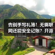 告别手写礼簿!无需联网还能安全记账?开源电子礼簿系统推荐(图1) 告别手写礼簿!无需联网还能安全记账?开源电子礼簿系统推荐(图1)