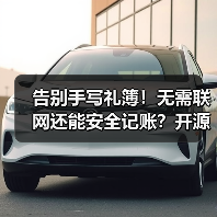 告别手写礼簿!无需联网还能安全记账?开源电子礼簿系统推荐(图4) 告别手写礼簿!无需联网还能安全记账?开源电子礼簿系统推荐(图4)