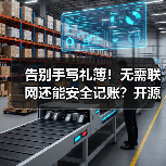 告别手写礼簿!无需联网还能安全记账?开源电子礼簿系统推荐(图3) 告别手写礼簿!无需联网还能安全记账?开源电子礼簿系统推荐(图3)