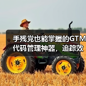 手残党也能掌握的GTM代码管理神器,追踪效率翻倍!(图2) 手残党也能掌握的GTM代码管理神器,追踪效率翻倍!(图2)