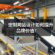 定制网站设计如何提升品牌价值?(图3) 定制网站设计如何提升品牌价值?(图3)