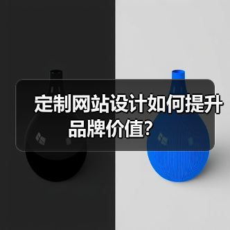 定制网站设计如何提升品牌价值?(图4) 定制网站设计如何提升品牌价值?(图4)