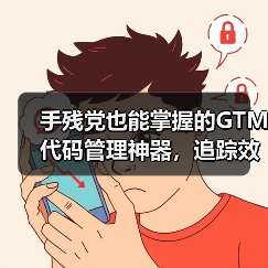 手残党也能掌握的GTM代码管理神器,追踪效率翻倍!(图3) 手残党也能掌握的GTM代码管理神器,追踪效率翻倍!(图3)