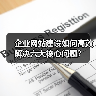 企业网站建设如何高效解决六大核心问题?(图2) 企业网站建设如何高效解决六大核心问题?(图2)