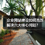 企业网站建设如何高效解决六大核心问题?(图3) 企业网站建设如何高效解决六大核心问题?(图3)