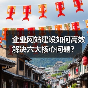 企业网站建设如何高效解决六大核心问题?(图4) 企业网站建设如何高效解决六大核心问题?(图4)