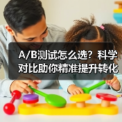 A/B测试怎么选?科学对比助你精准提升转化(图1) A/B测试怎么选?科学对比助你精准提升转化(图1)