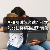 A/B测试怎么选?科学对比助你精准提升转化(图4) A/B测试怎么选?科学对比助你精准提升转化(图4)