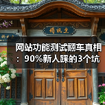 网站功能测试翻车真相：90%新人踩的3个坑