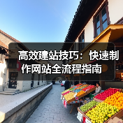 高效建站技巧:快速制作网站全流程指南(图4) 高效建站技巧:快速制作网站全流程指南(图4)