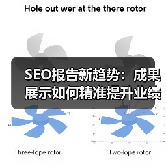 SEO报告新趋势:成果展示如何精准提升业绩?(图1) SEO报告新趋势:成果展示如何精准提升业绩?(图1)