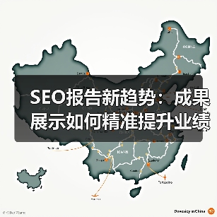 SEO报告新趋势:成果展示如何精准提升业绩?(图2) SEO报告新趋势:成果展示如何精准提升业绩?(图2)