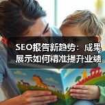 SEO报告新趋势:成果展示如何精准提升业绩?(图3) SEO报告新趋势:成果展示如何精准提升业绩?(图3)
