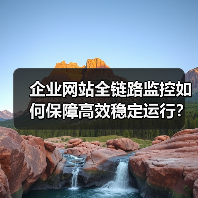 企业网站全链路监控如何保障高效稳定运行?(图2) 企业网站全链路监控如何保障高效稳定运行?(图2)