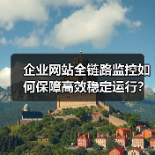 企业网站全链路监控如何保障高效稳定运行?(图1) 企业网站全链路监控如何保障高效稳定运行?(图1)