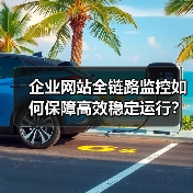 企业网站全链路监控如何保障高效稳定运行?(图4) 企业网站全链路监控如何保障高效稳定运行?(图4)