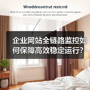 企业网站全链路监控如何保障高效稳定运行?(图3) 企业网站全链路监控如何保障高效稳定运行?(图3)