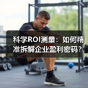 科学ROI测量:如何精准拆解企业盈利密码?(图3) 科学ROI测量:如何精准拆解企业盈利密码?(图3)