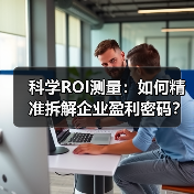 科学ROI测量:如何精准拆解企业盈利密码?(图4) 科学ROI测量:如何精准拆解企业盈利密码?(图4)