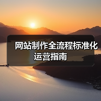 网站制作全流程标准化运营指南(图2) 网站制作全流程标准化运营指南(图2)