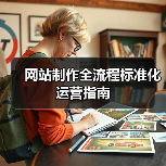 网站制作全流程标准化运营指南(图1) 网站制作全流程标准化运营指南(图1)