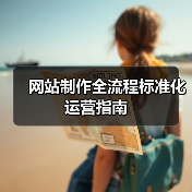 网站制作全流程标准化运营指南(图3) 网站制作全流程标准化运营指南(图3)