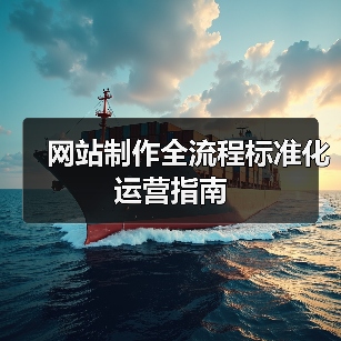 网站制作全流程标准化运营指南(图4) 网站制作全流程标准化运营指南(图4)