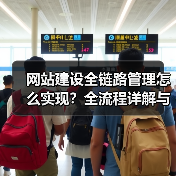 网站建设全链路管理怎么实现?全流程详解与优化指南(图3) 网站建设全链路管理怎么实现?全流程详解与优化指南(图3)