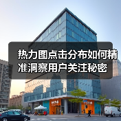 热力图点击分布如何精准洞察用户关注秘密(图1) 热力图点击分布如何精准洞察用户关注秘密(图1)