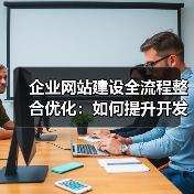 企业网站建设全流程整合优化:如何提升开发效率?(图3) 企业网站建设全流程整合优化:如何提升开发效率?(图3)
