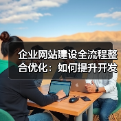 企业网站建设全流程整合优化:如何提升开发效率?(图4) 企业网站建设全流程整合优化:如何提升开发效率?(图4)