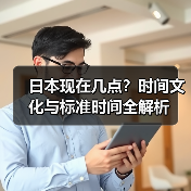 日本现在几点？时间文化与标准时间全解析